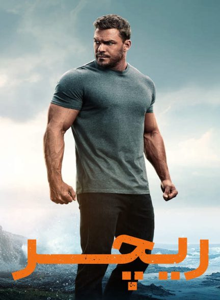 دانلود فصل سوم سریال ریچر 2025