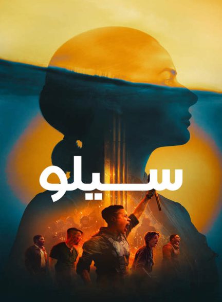 دانلود فصل دوم سریال سیلو 2024