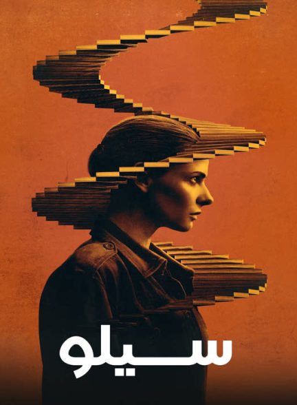 دانلود فصل سوم سریال سیلو 2025