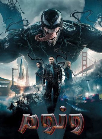 دانلود فیلم ونوم 1 2018