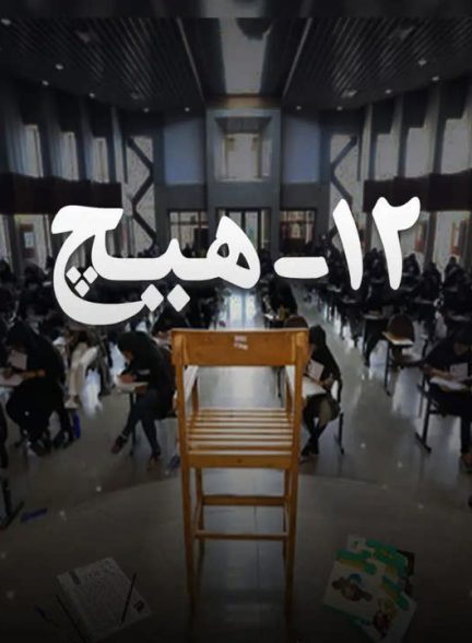 دانلود رایگان مستند 12 – هیچ