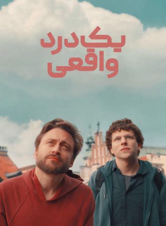 دانلود فیلم یک درد واقعی 2024