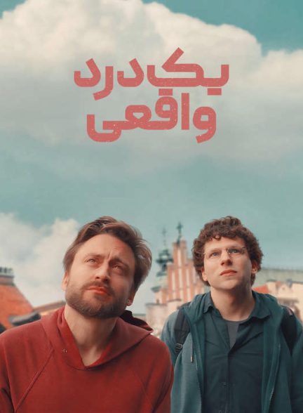 دانلود فیلم یک درد واقعی 2024