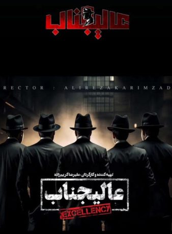 دانلود برنامه عالیجناب