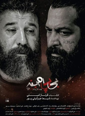 دانلود رایگان فیلم بی پی ام بند