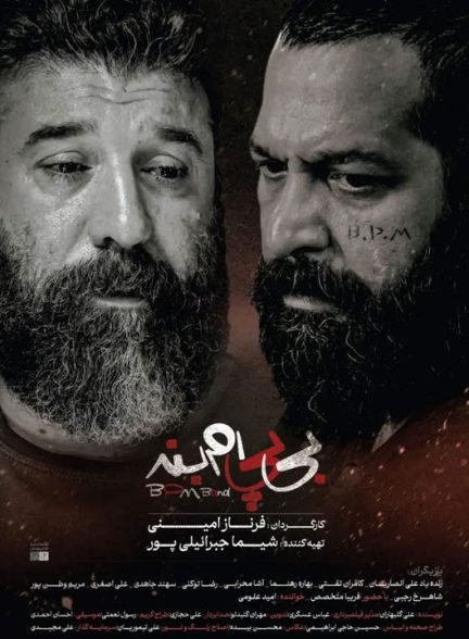 دانلود رایگان فیلم بی پی ام بند