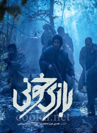دانلود فیلم بازی خونی
