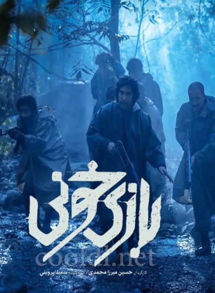 دانلود فیلم بازی خونی