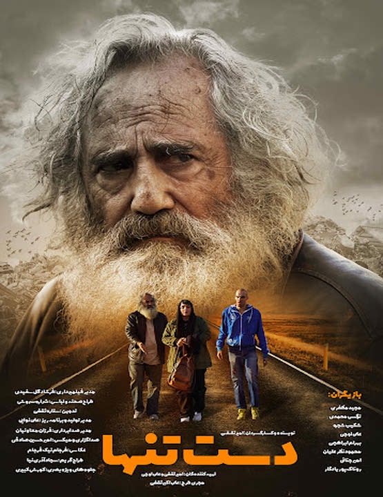 زمان پخش فیلم دست تنها