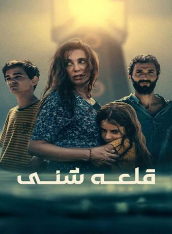 دانلود فیلم قلعه شنی 2024