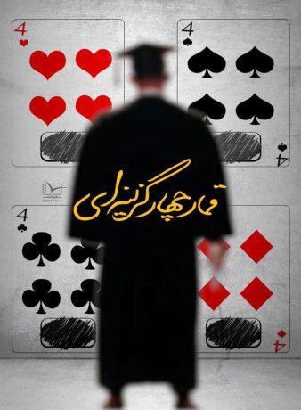 دانلود رایگان مستند قمار چهار گزینه ای