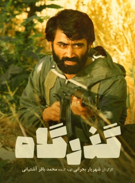 دانلود رایگان فیلم گذرگاه