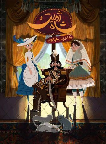 دانلود انیمیشن ژولیت و شاه