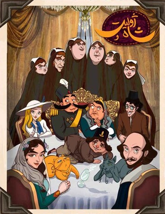 دانلود کارتون ژولیت و شاه