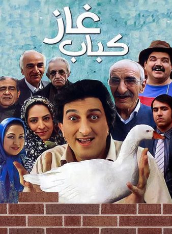 دانلود رایگان فیلم کباب غاز