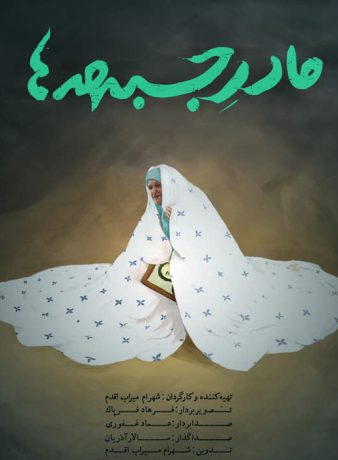 دانلود رایگان مستند مادر جبهه ها