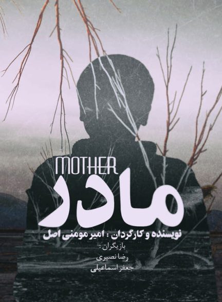 دانلود فیلم کوتاه مادر