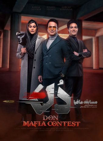 دانلود برنامه مسابقه مافیا: دن
