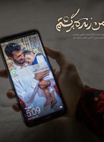 دانلود رایگان مستند من زنده برگشتم