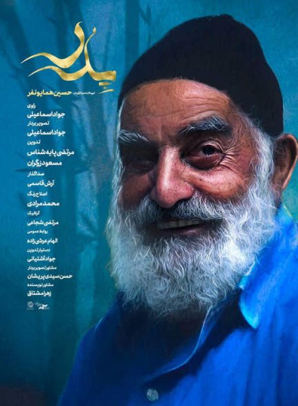 دانلود رایگان مستند پدر