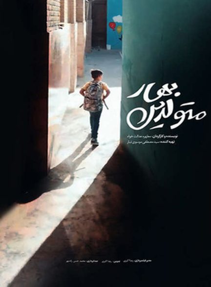 دانلود رایگان مستند متولدین بهار