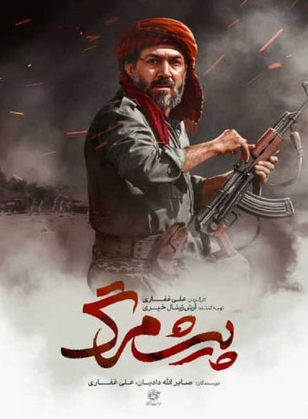 دانلود فیلم پیشمرگ