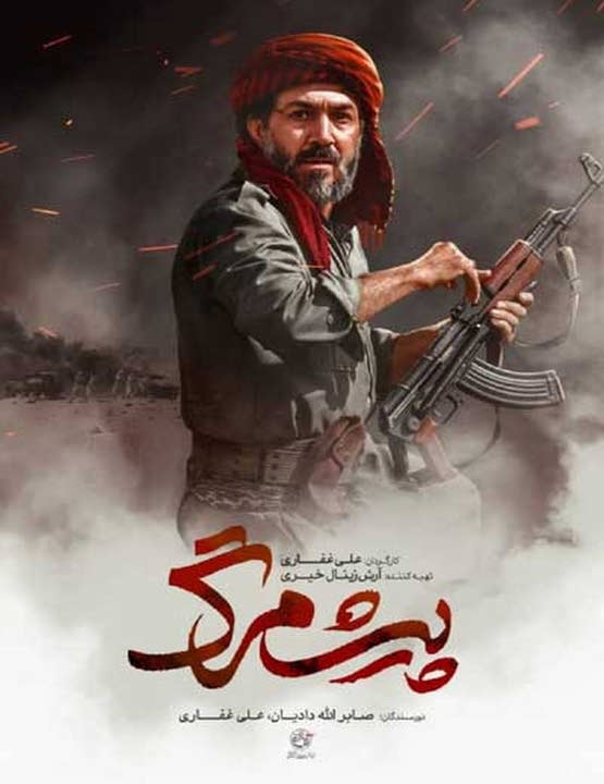 پوستر فیلم پیشمرگ