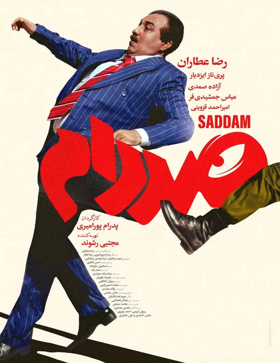 پوستر فیلم صددام