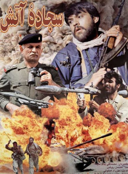 دانلود رایگان فیلم سجاده آتش