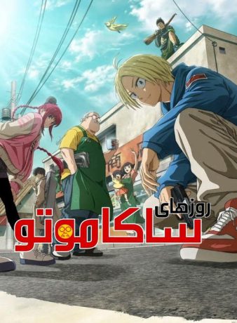 دانلود انیمه روزهای ساکاموتو 2025