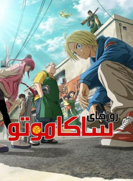 دانلود انیمه روزهای ساکاموتو 2025