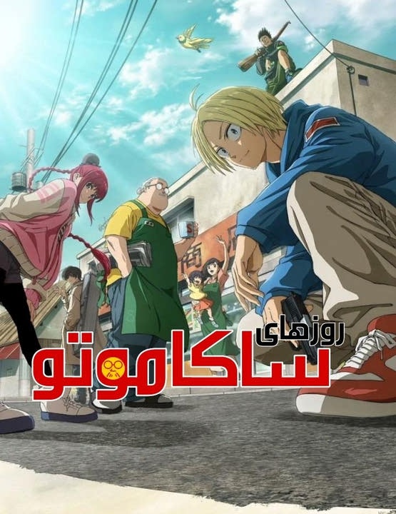 دانلود انیمه روزهای ساکاموتو 2025