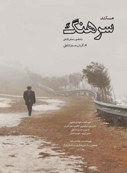 دانلود رایگان مستند سرهنگ