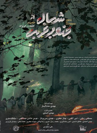 دانلود فیلم شمال از جنوب غربی