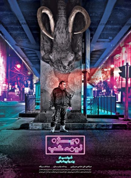 دانلود رایگان فیلم ویژه نیمه شب