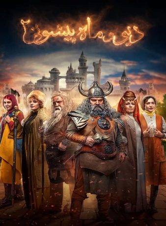 دانلود فصل دوم سریال دیو و ماه پیشونی