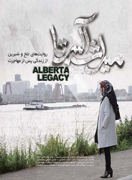 دانلود رایگان مستند میراث آلبرتا
