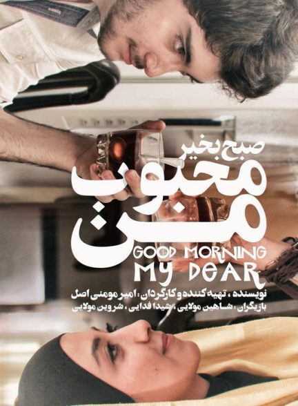 دانلود فیلم صبح بخیر محبوب من