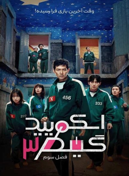 دانلود فصل سوم سریال بازی مرکب 2025