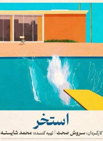 دانلود فیلم استخر