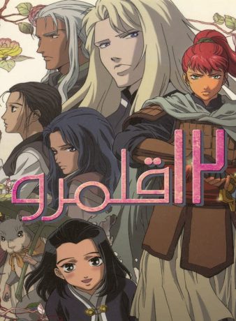 دانلود انیمه 12 قلمرو 2002