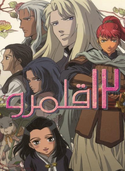 دانلود انیمه 12 قلمرو 2002