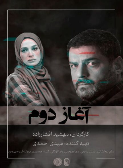 دانلود فیلم آغاز دوم