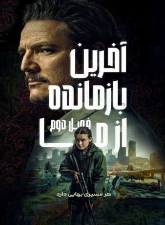 دانلود فصل دوم سریال آخرین بازمانده از ما 2025