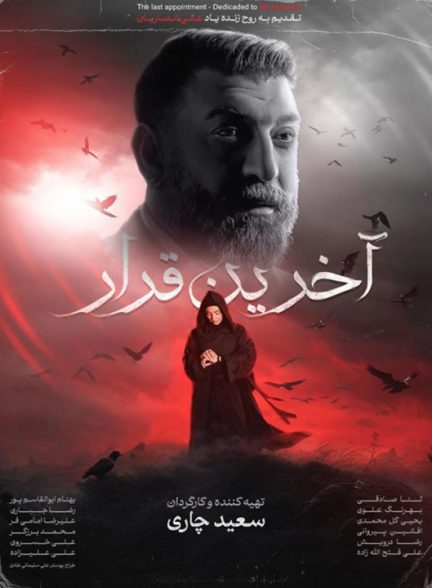 دانلود رایگان مستند آخرین قرار