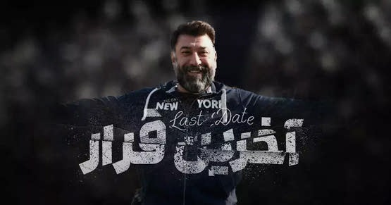 فیلم مستند آخرین قرار