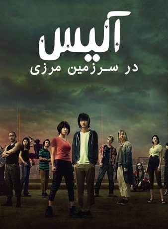 دانلود فصل اول سریال آلیس در سرزمین مرزی 2020