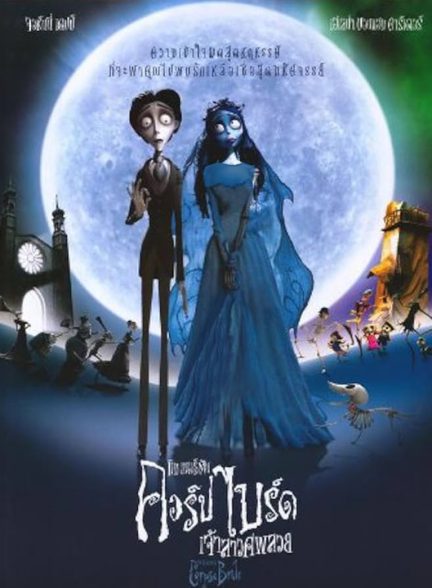 دانلود انیمیشن عروس مرده 2005