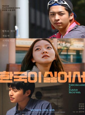 دانلود فیلم کره ای چون از کره متنفرم 2023