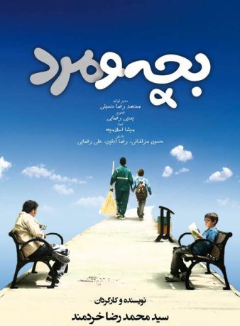 دانلود رایگان فیلم بچه و مرد